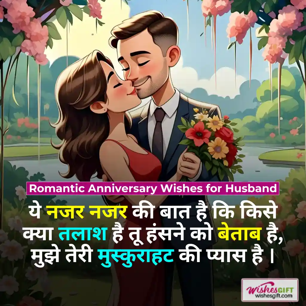 Anniversary wishes for husband in hindi 🧔🏻 पति के लिए सालगिरह की शुभकामनाएं 10 Romantic Anniversary Wishes for Husband