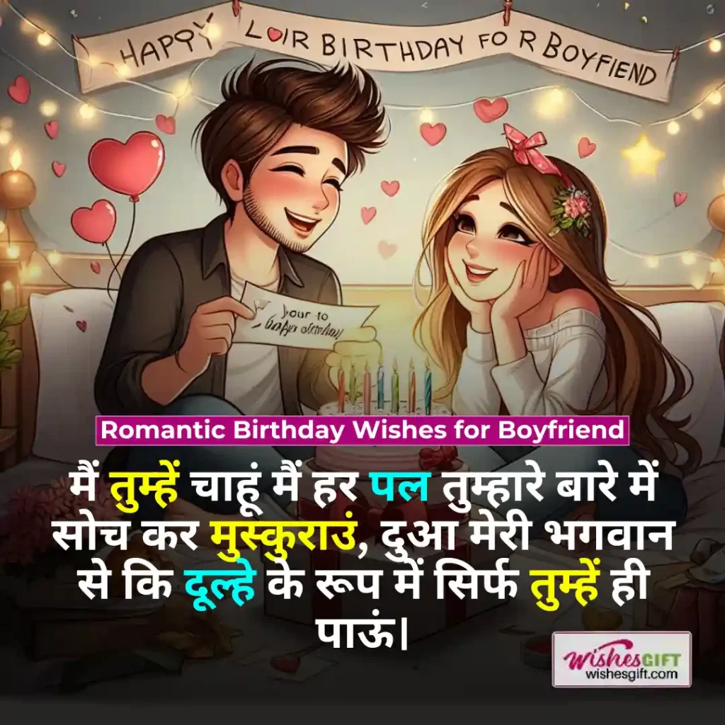 Birthday wishes for Boyfriend in hindi 👨 प्रेमी के जन्मदिन की शुभकामनाएं 4 Romantic Birthday Wishes for Boyfriend