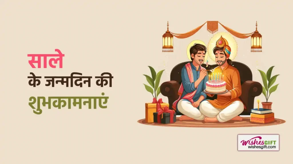 साले के जन्मदिन की शुभकामनाएं Birthday wishes for Sala in hindi