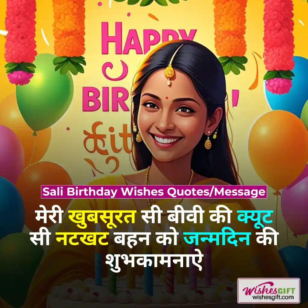 शाली के जन्मदिन की शुभकामनाएं 👸🏻 Birthday wishes for Sali in hindi 5 Sali Birthday Wishes Quotes/Message