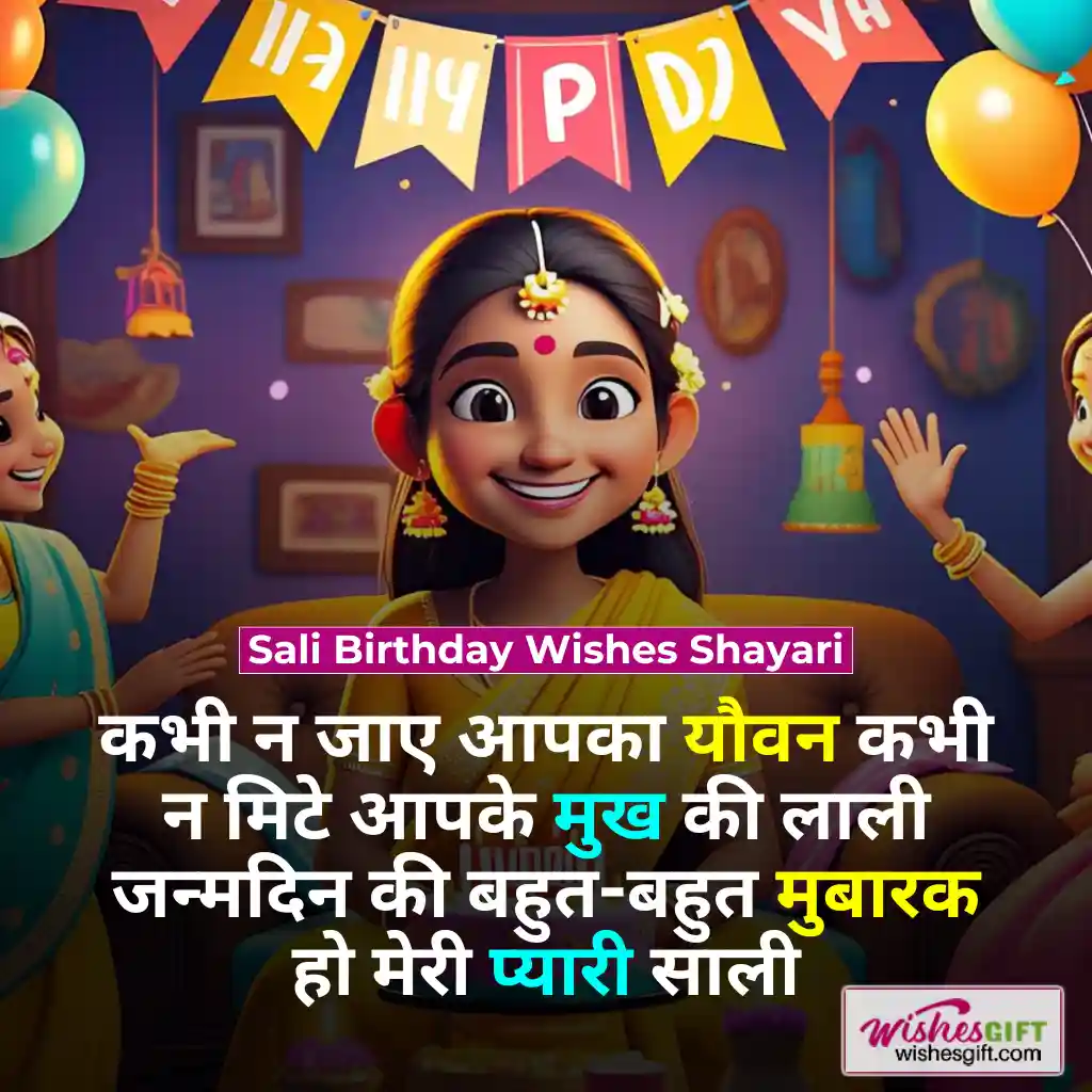 शाली के जन्मदिन की शुभकामनाएं 👸🏻 Birthday wishes for Sali in hindi 4 Sali Birthday Wishes Shayari
