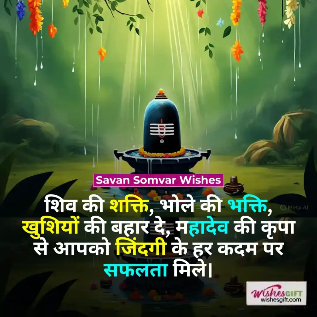 Sawan wishes in hindi 🌈 सावन की शुभकामनाएं 4 Savan Somvar Wishes