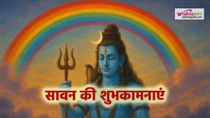 Sawan wishes in hindi सावन की शुभकामनाएं