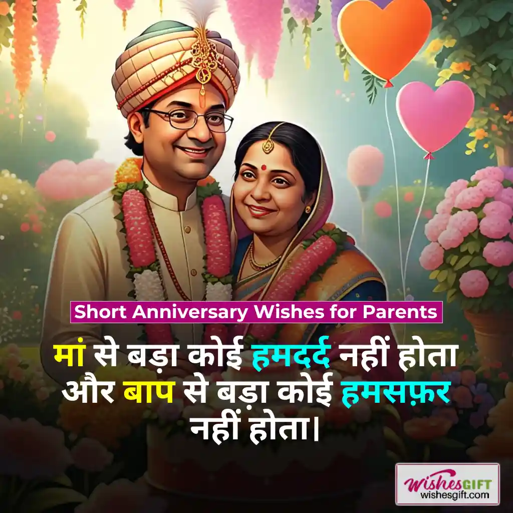 Anniversary wishes for parents in hindi 👪 माता-पिता के सालगिरह की शुभकामनाएं 7 Short Anniversary Wishes for Parents
