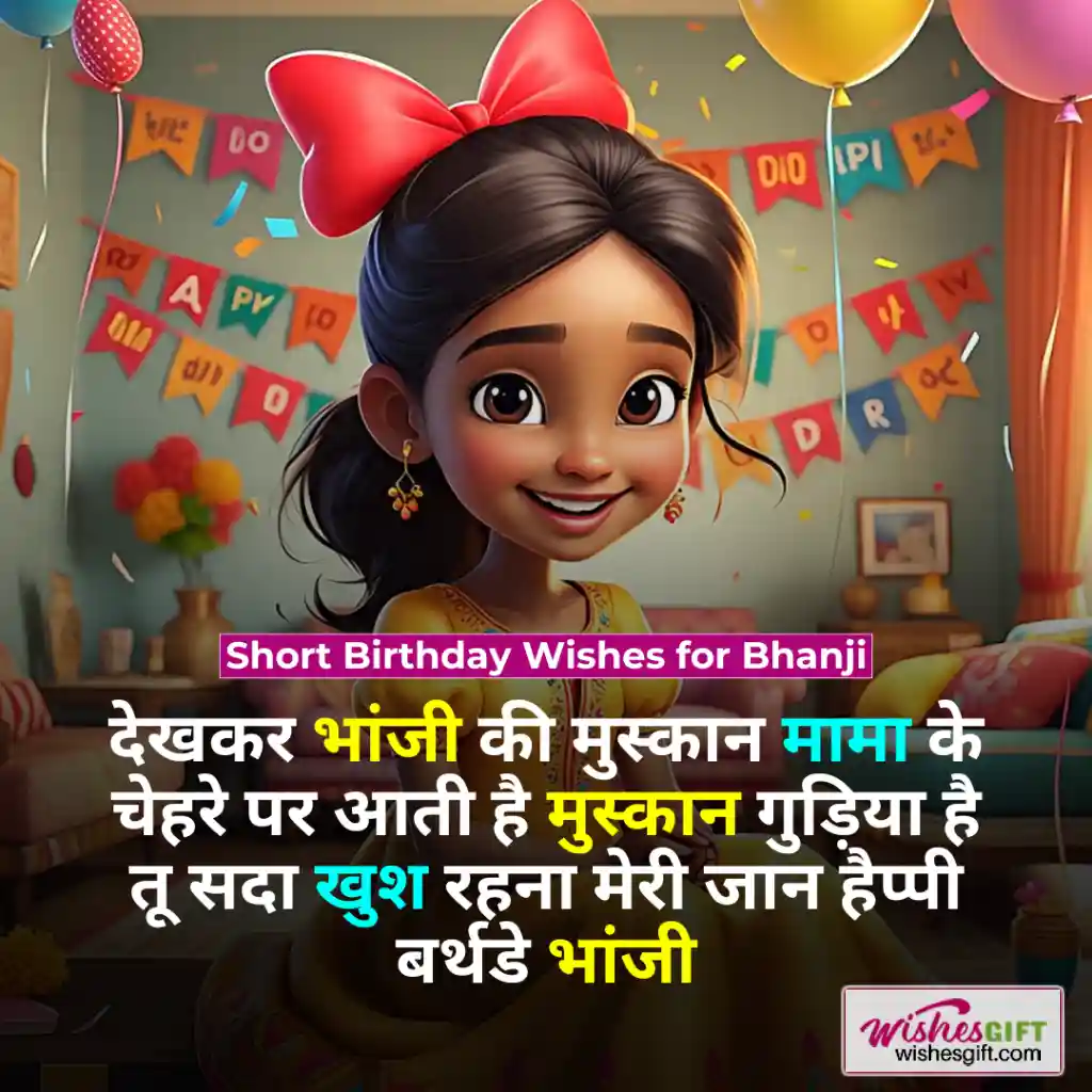 Birthday wishes for Bhanji in hindi 👧🏼 भांजी को जन्मदिन की शुभकामनाएँ 5 Short Birthday Wishes for Bhanji