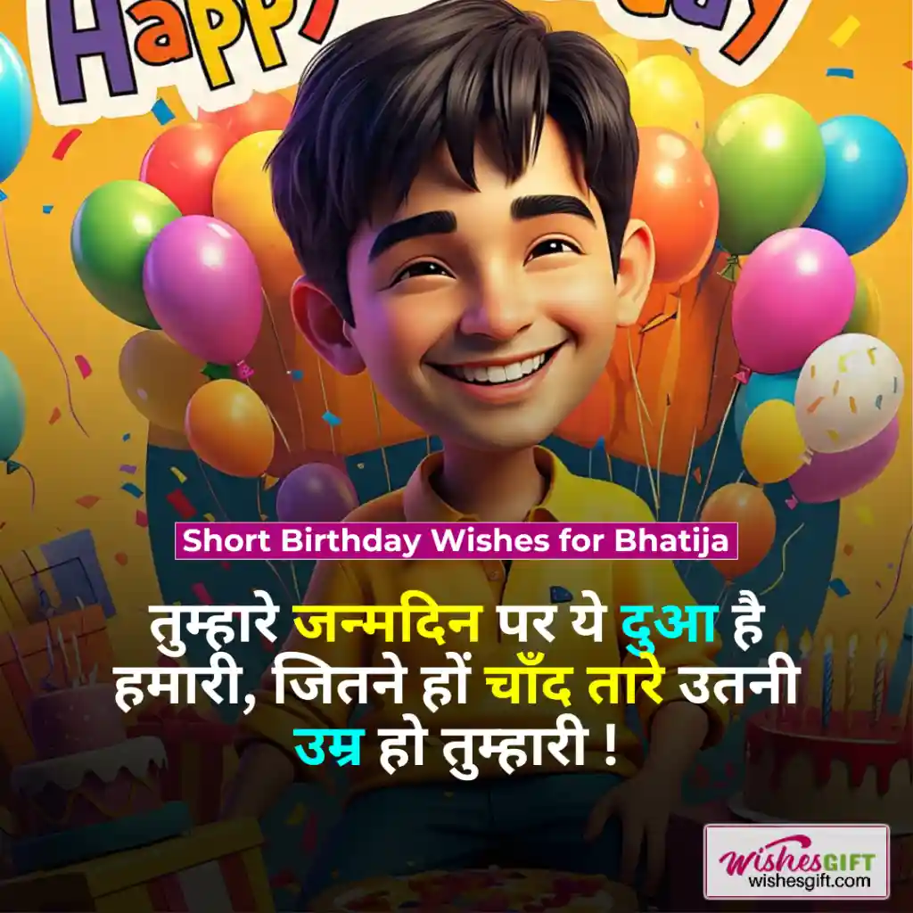 Birthday Wishes for Bhatija in Hindi ЁЯС╢ЁЯП╗ рднрддреАрдЬрд╛ рдХреЛ рдЬрдиреНрдорджрд┐рди рдХреА рд╢реБрднрдХрд╛рдордирд╛рдПрдБ 5 Short Birthday Wishes for Bhatija