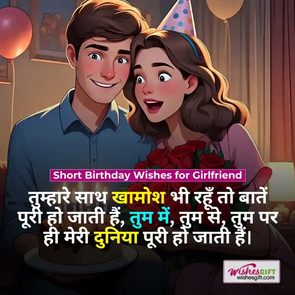 Birthday wishes for girlfriend in hindi 👩 प्रेमिका के लिए जन्मदिन की शुभकामनाएं 6 Short Birthday Wishes for Girlfriend