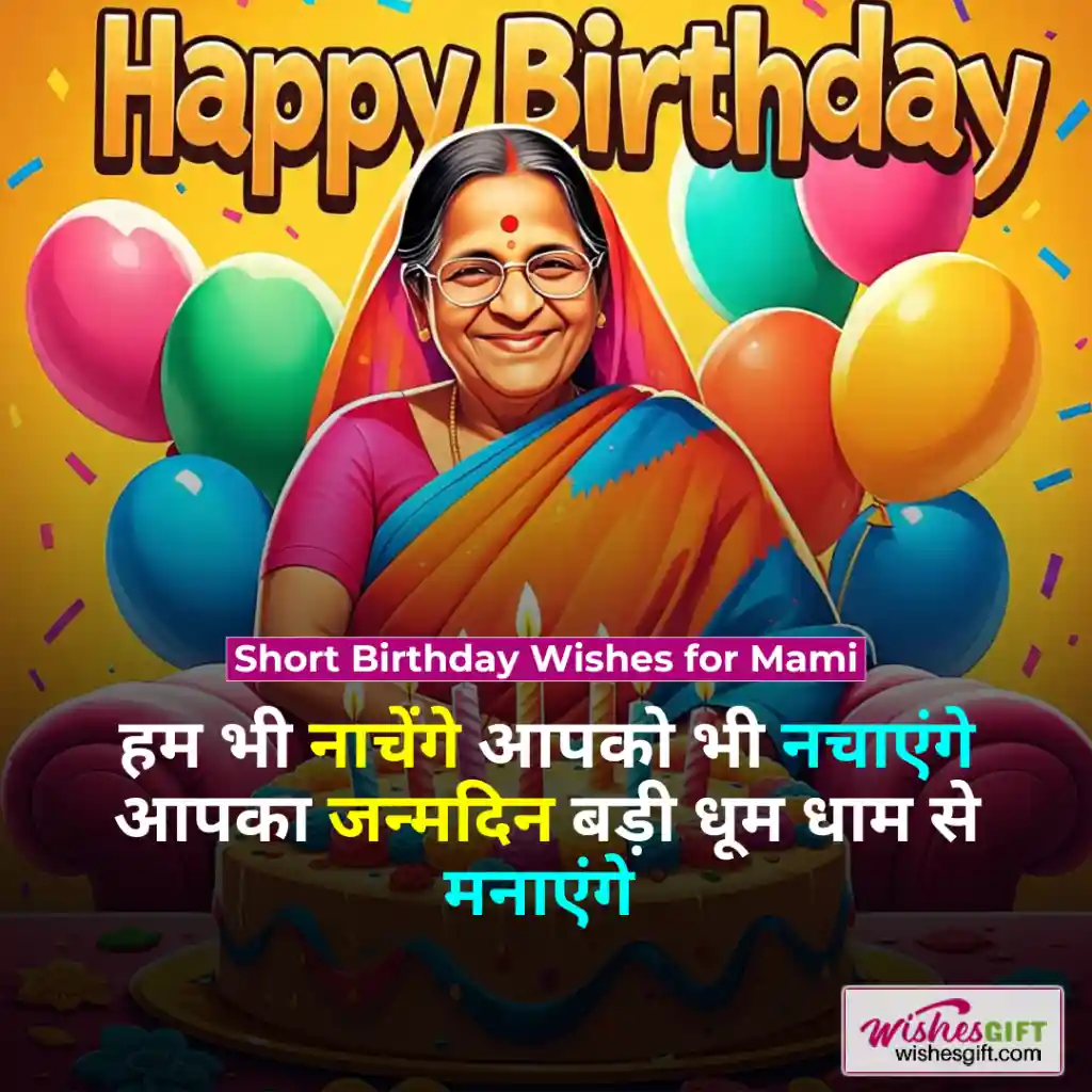 Birthday wishes for Mami in hindi 👩🏽 मामी को जन्मदिन की शुभकामनाएं 4 Short Birthday Wishes for Mami