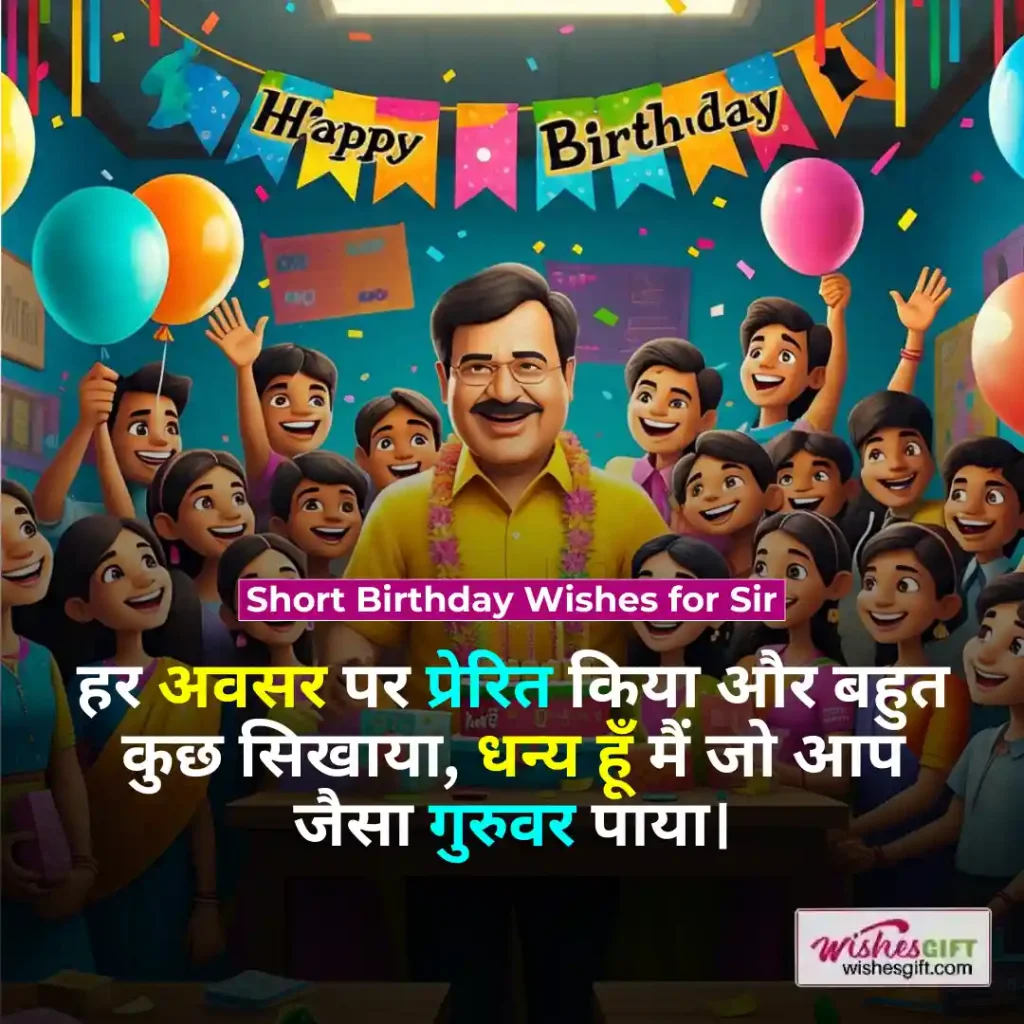 Birthday wishes for Sir in hindi 🙇 सर को जन्मदिन की हार्दिक शुभकामनाएं 7 Short Birthday Wishes for Sir