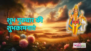 Shubh Guruwar wishes शुभ गुरुवार की शुभकामनाएं