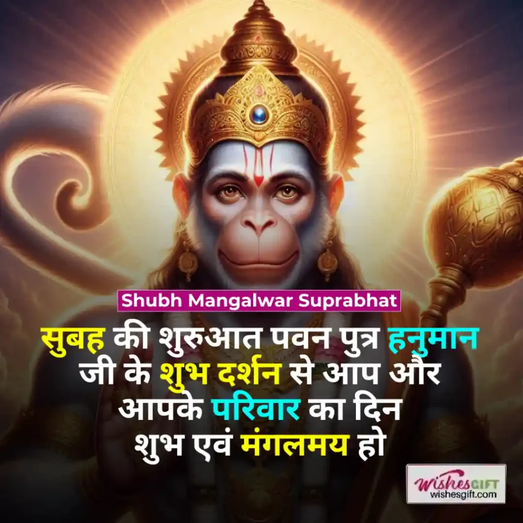 Shubh Mangalwar wishes in hindi 🗓 शुभ मंगलवार की शुभकामनाएं 6 Shubh Mangalwar Suprabhat