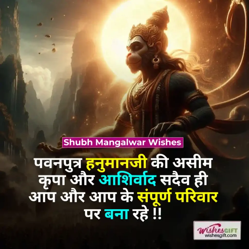 Shubh Mangalwar wishes in hindi 🗓 शुभ मंगलवार की शुभकामनाएं 3 Shubh Mangalwar Wishes