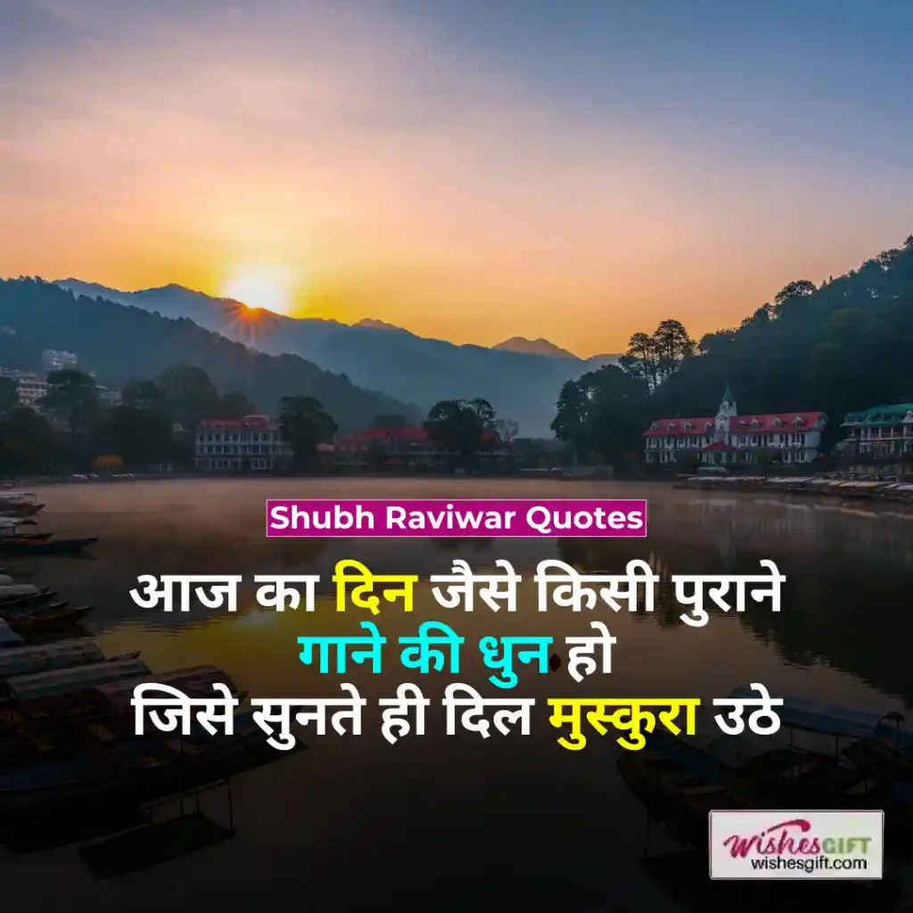 Shubh Raviwar wishes ЁЯМЕ рд╢реБрдн рд░рд╡рд┐рд╡рд╛рд░ рдХреА рд╢реБрднрдХрд╛рдордирд╛рдПрдБ 6 Shubh Raviwar Quotes