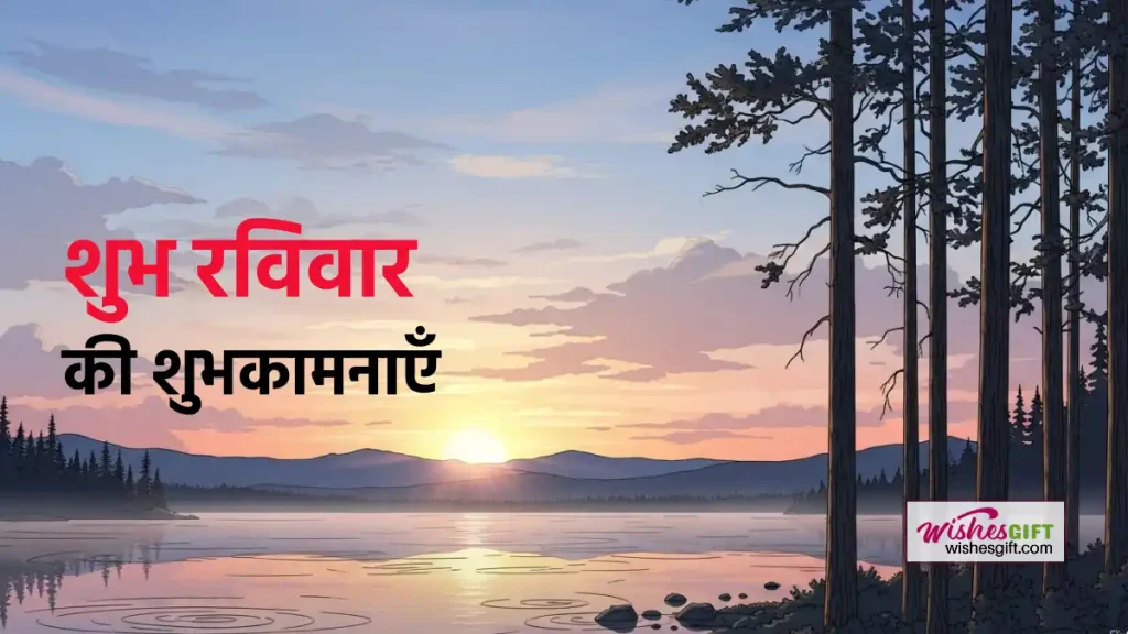 Shubh Raviwar wishes शुभ रविवार की शुभकामनाएँ