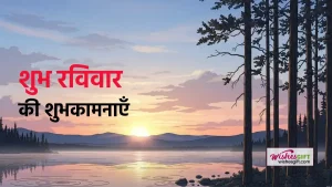 Shubh Raviwar wishes शुभ रविवार की शुभकामनाएँ