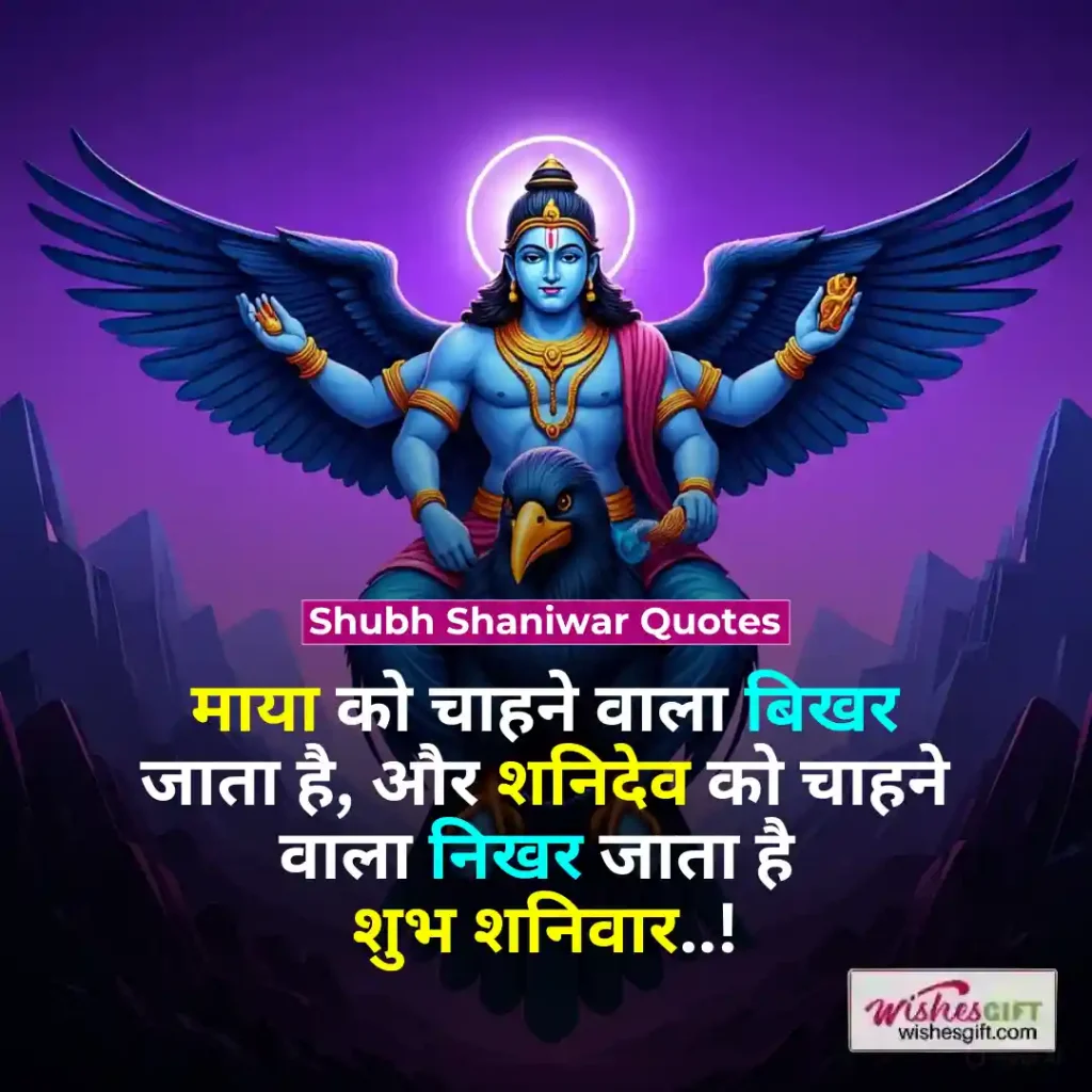 Shubh Shaniwar wishes 🛕 शुभ शनिवार की शुभकामनाएँ 6 Shubh Shaniwar Quotes