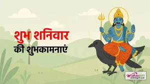 Shubh Shaniwar wishes शुभ शनिवार की शुभकामनाएँ