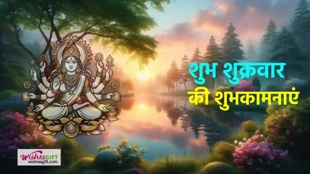 Shubh Shukrawar wishes शुभ शुक्रवार की शुभकामनाएं