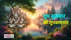 Shubh Shukrawar wishes शुभ शुक्रवार की शुभकामनाएं