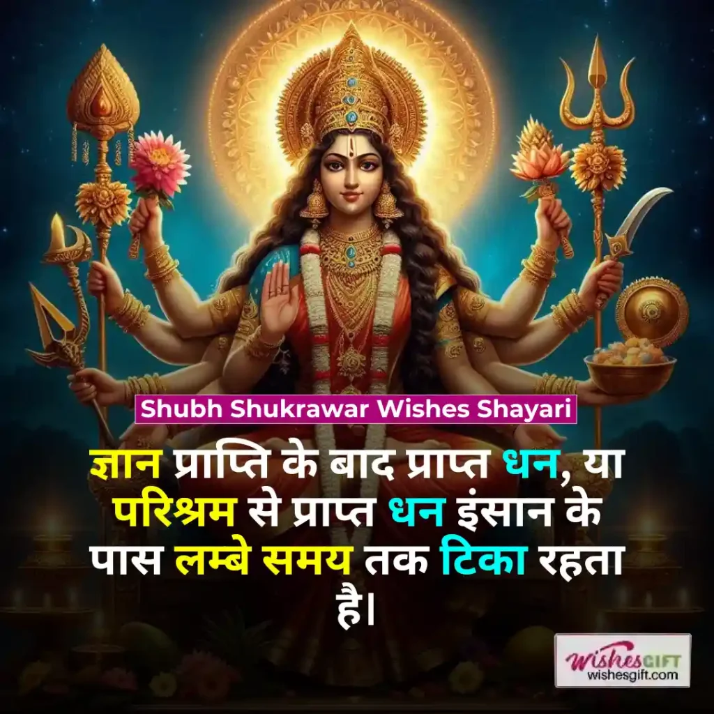 Shubh Shukrawar wishes 🌙 शुभ शुक्रवार की शुभकामनाएं 5 Shubh Shukrawar Wishes Shayari