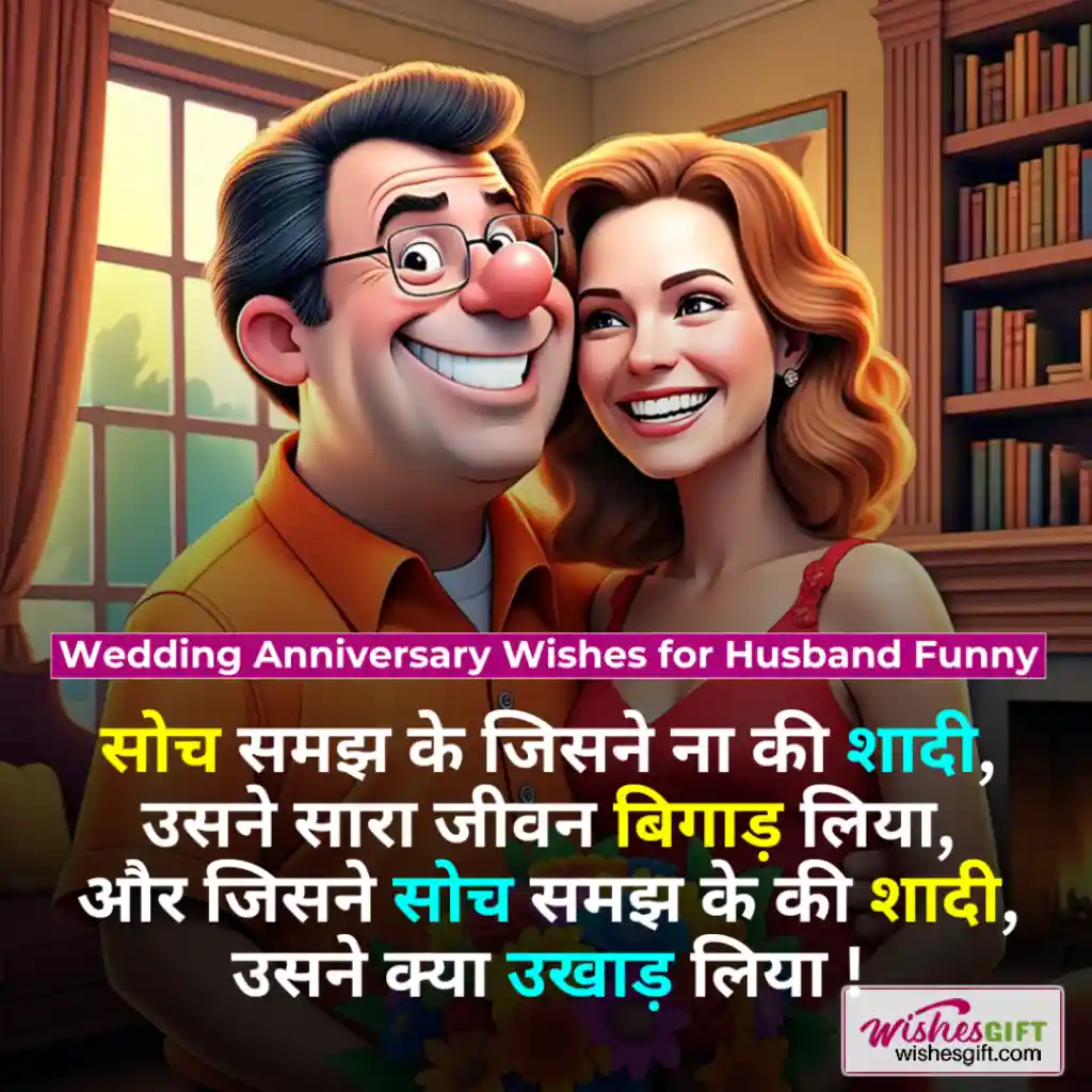 Anniversary wishes for husband in hindi 🧔🏻 पति के लिए सालगिरह की शुभकामनाएं 4 Wedding Anniversary Wishes for Husband Funny