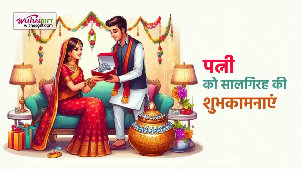 Anniversary Wishes for wife in hindi पत्नी को सालगिरह की शुभकामनाएं