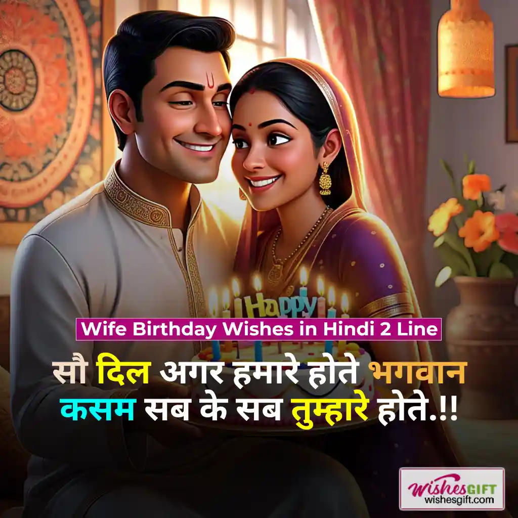 पत्नी को जन्मदिन की शुभकामनाएं 👩🏻 Wife Birthday wishes in hindi 4 Wife Birthday Wishes in Hindi 2 Line