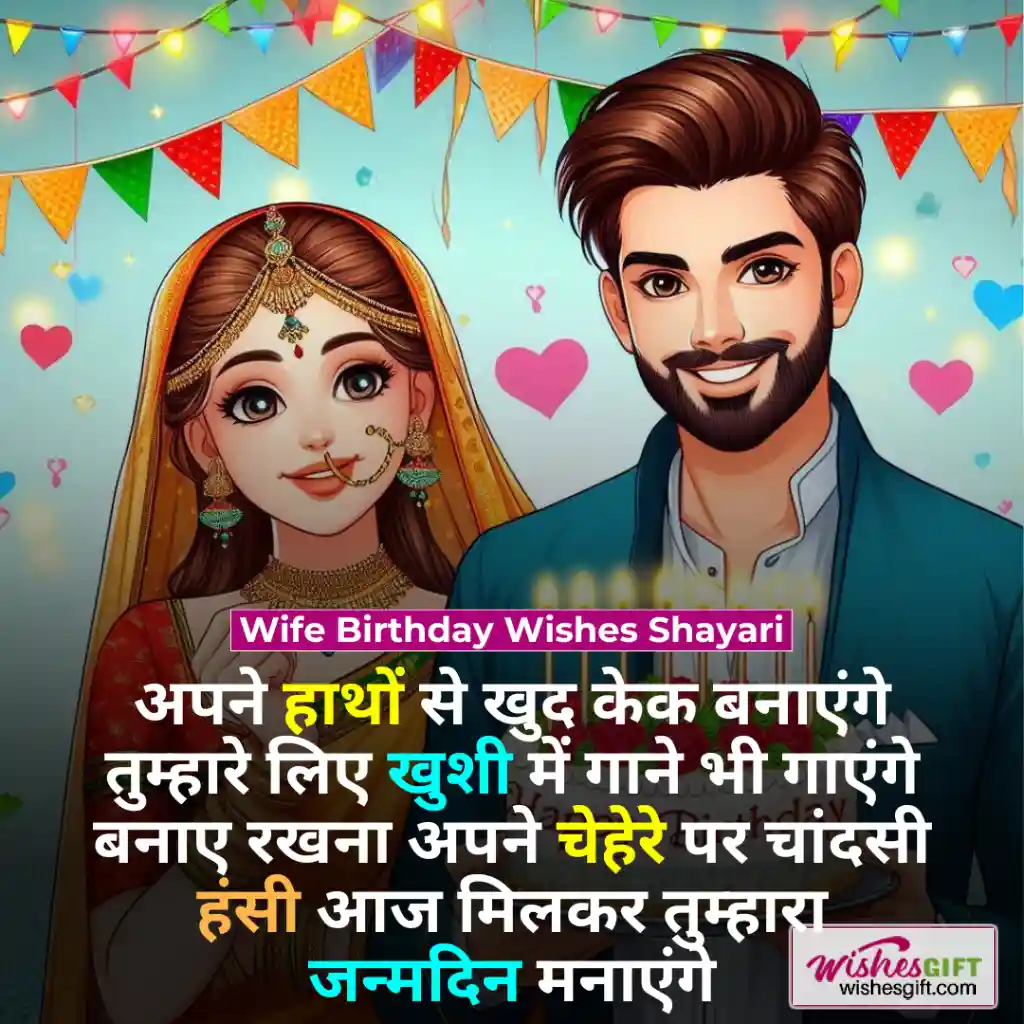 पत्नी को जन्मदिन की शुभकामनाएं 👩🏻 Wife Birthday wishes in hindi 7 Wife Birthday Wishes Shayari