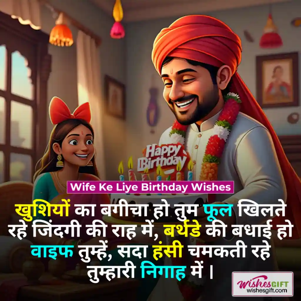 पत्नी को जन्मदिन की शुभकामनाएं 👩🏻 Wife Birthday wishes in hindi 8 Wife Ke Liye Birthday Wishes