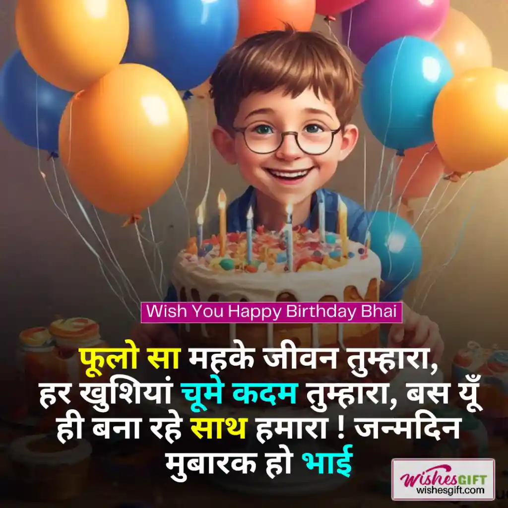 भाई के जन्मदिन की शुभकामनाएं 🧔🏻 Bhai Birthday Wishes in Hindi 7 Wish You Happy Birthday Bhai